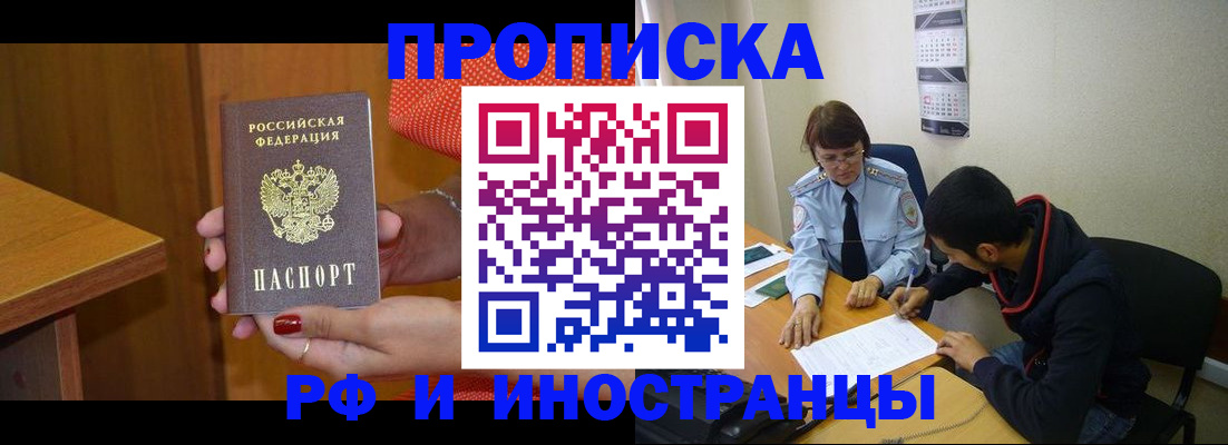 прописка регистрация в Минусинске