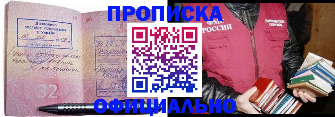 прописка законно в Минусинске