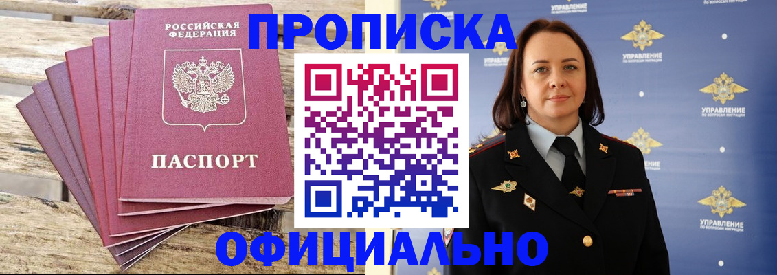 прописка регистрация в Минусинске