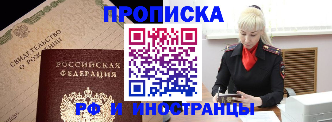 прописка штамп в Минусинске